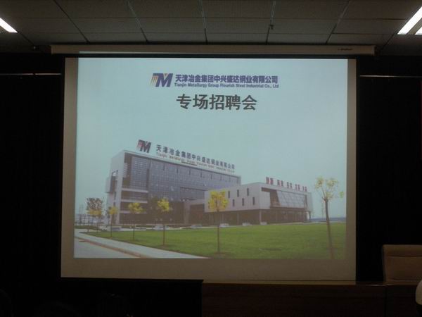 天津冶金集团中兴盛达钢业有限公司在我院举办专场招聘会