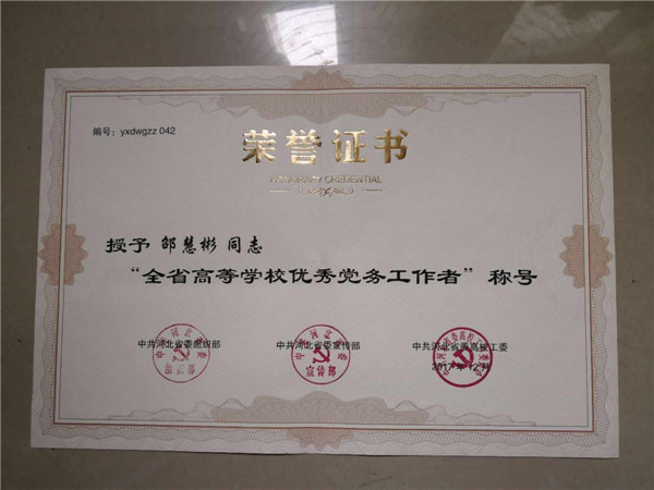 我院教师喜获河北高校“优秀共产党员”“优秀党务工作者”荣誉称号