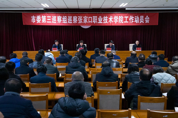 市委第三巡察组巡察威尼斯人娱乐城工作动员会召开