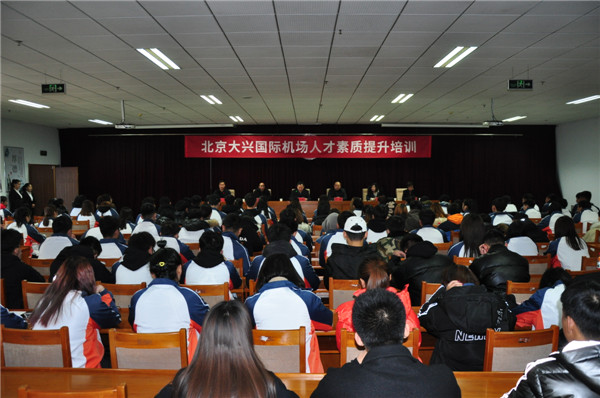 北京大兴国际机场人才素质提升培训在我院举行