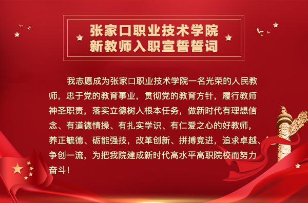 我院举办新教师入职宣誓暨青年教师导师制启动仪式引发社会各届强烈反响