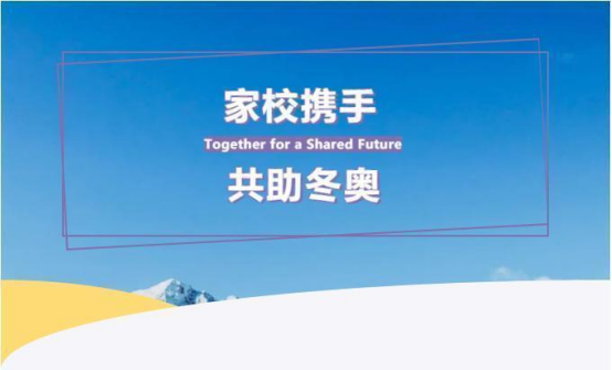 家校携手，共助冬奥 | 致威尼斯人娱乐城冬奥志愿者家长的一封信