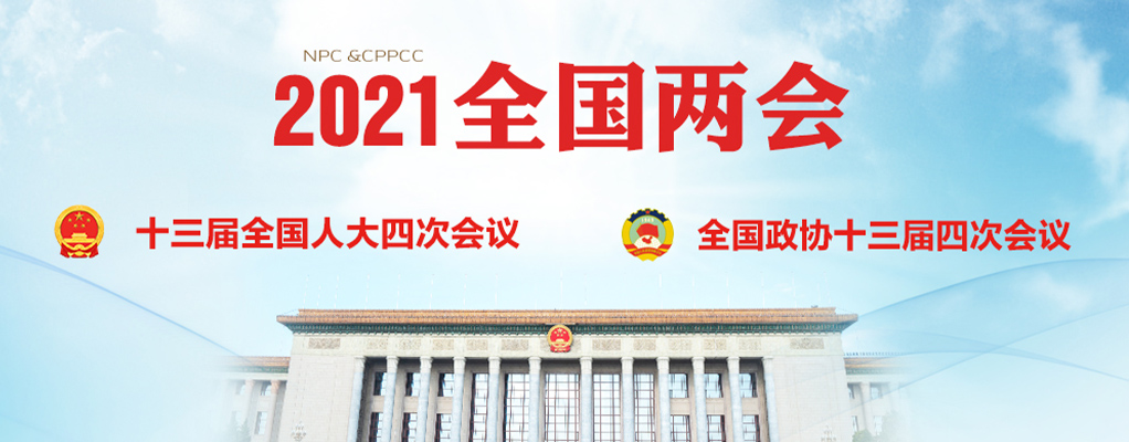 聚焦两会